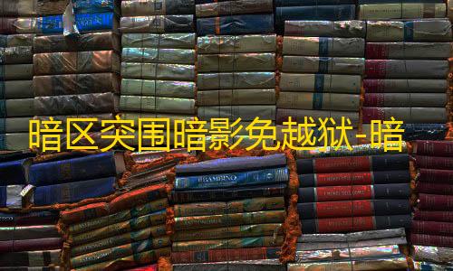 三角洲透视自瞄暗区突围暗影免越狱-暗区突围手游显物分类直装版应用